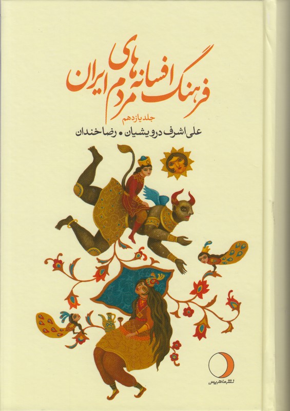 فرهنگ افسانه هاي مردم ايران (جلد يازدهم)