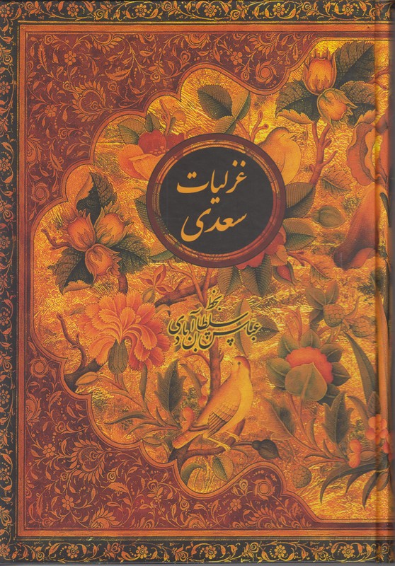 غزلیات سعدی نشر نیکا رقعی (2 زبانه)