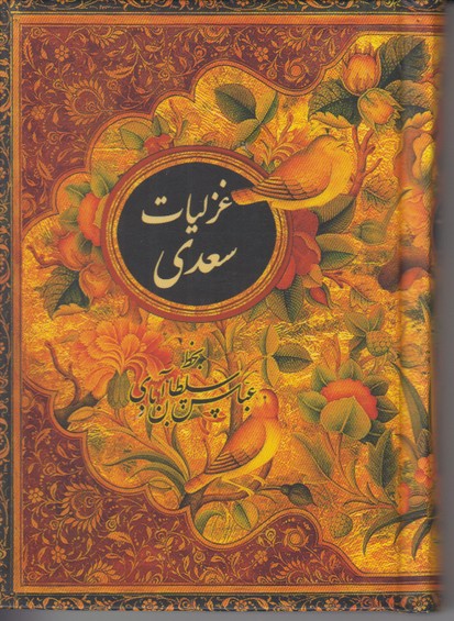 غزلیات سعدی کتاب نشر نیکا جیبی با قاب (2 زبانه)