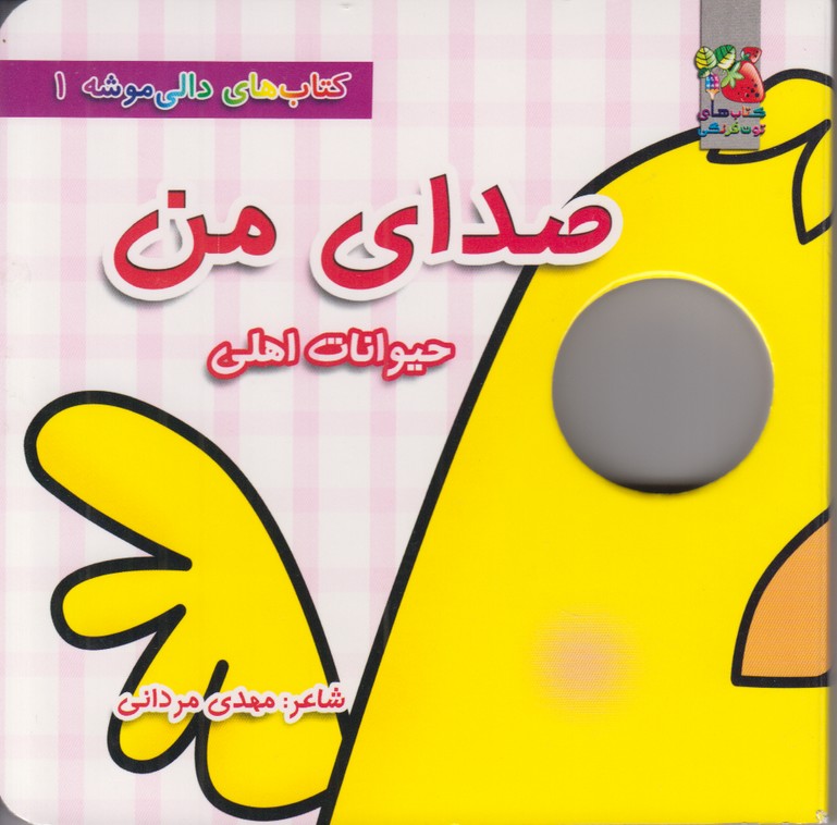 كتاب هاي دالي موشه 1 صداي من (حيوانات اهلي)