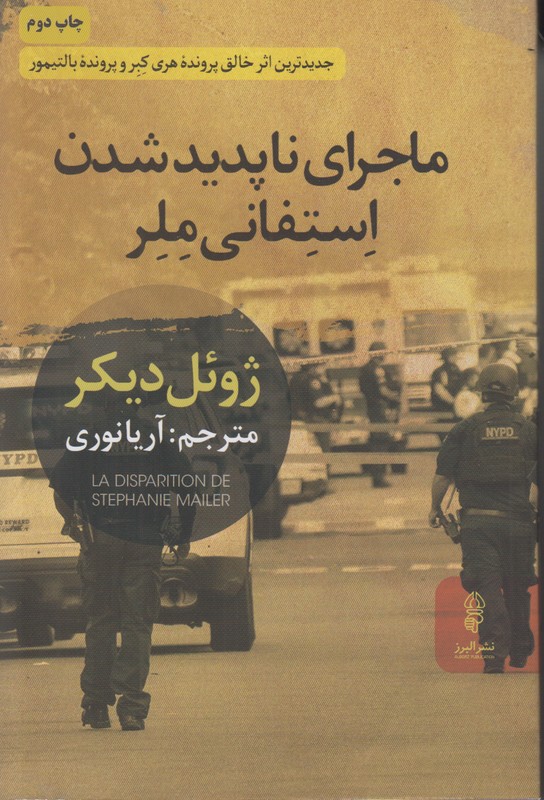 ماجرای ناپدید شدن استفانی ملر