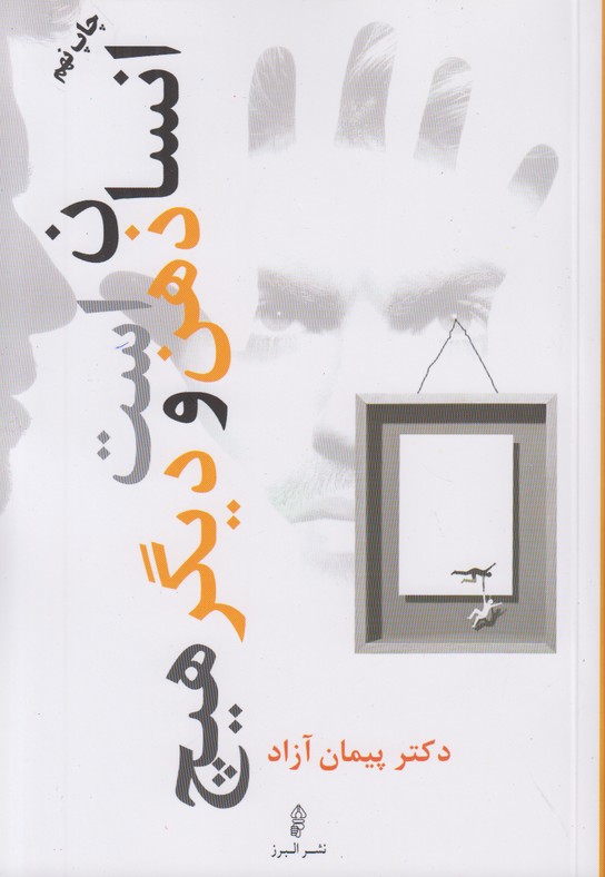 انسان ذهن است و دیگر هیچ