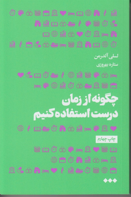 چگونه از زمان درست استفاده کنیم