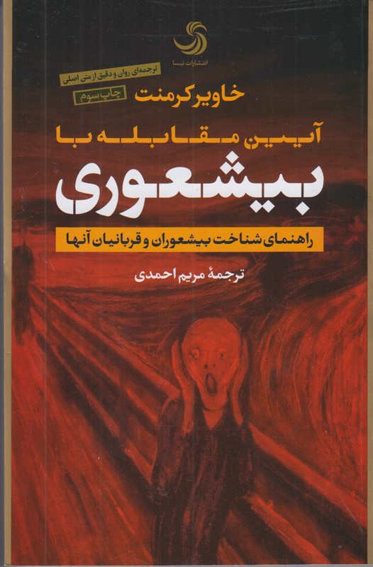 آیین مقابله با بیشعوری (راهنمای شناخت بیشعوران و قربانیان آنها)
