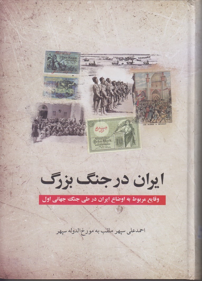 ایران در جنگ بزرگ (وقایع مربوط به اوضاع ایران در طی جنگ جهانی اول)