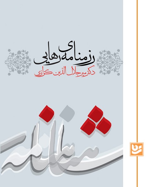 رزمنامه ی رهایی