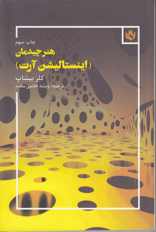هنر چیدمان (اینستالیشن آرت)