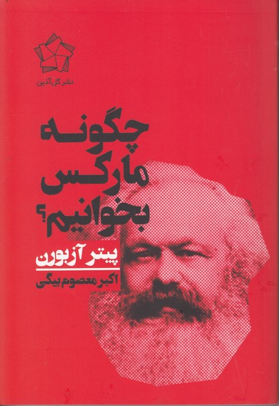 چگونه مارکس بخوانیم