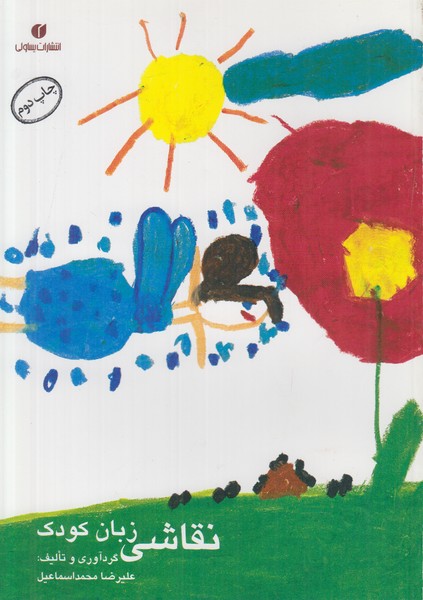 نقاشی زبان کودک 