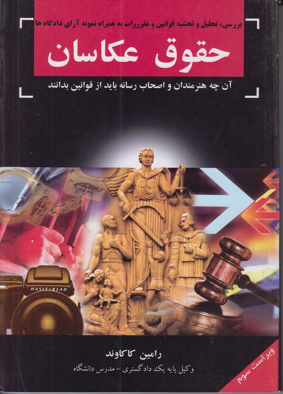 حقوق عكاسان (بررسي تحليل و تحشيه قوانين و مقرررات به همراه نمونه راي دادگاه ها)