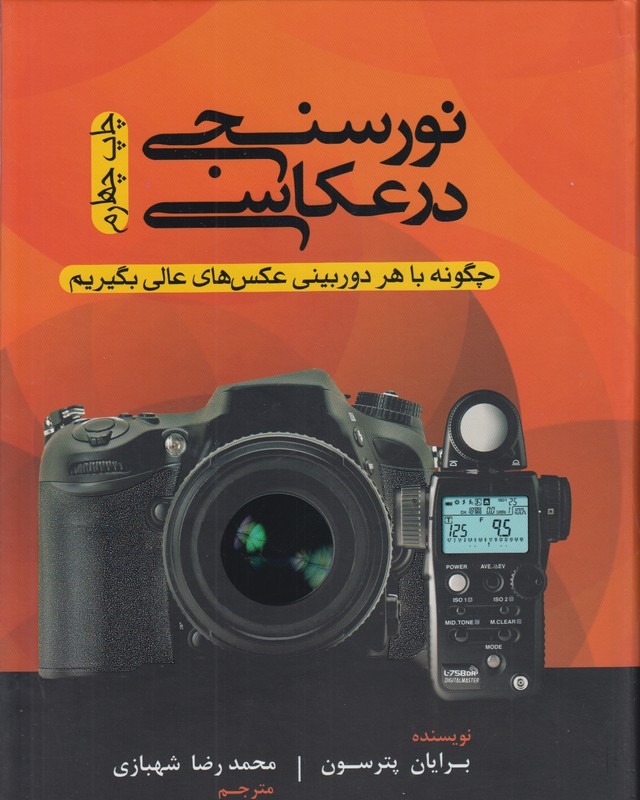 نور سنجی در عکاسی