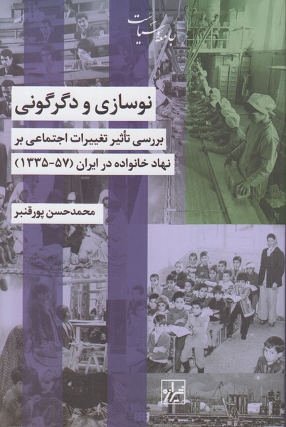 نوسازی و دگرگونی (بررسی تاثیر تغییرات اجتماعی بر نهاد خانواده در ایران)