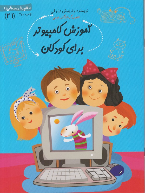 آموزش کامپیوتر برای کودکان 21