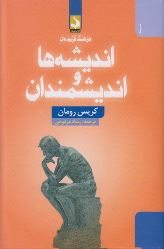 فرهنگ گزیده ی اندیشه ها و اندیشمندان