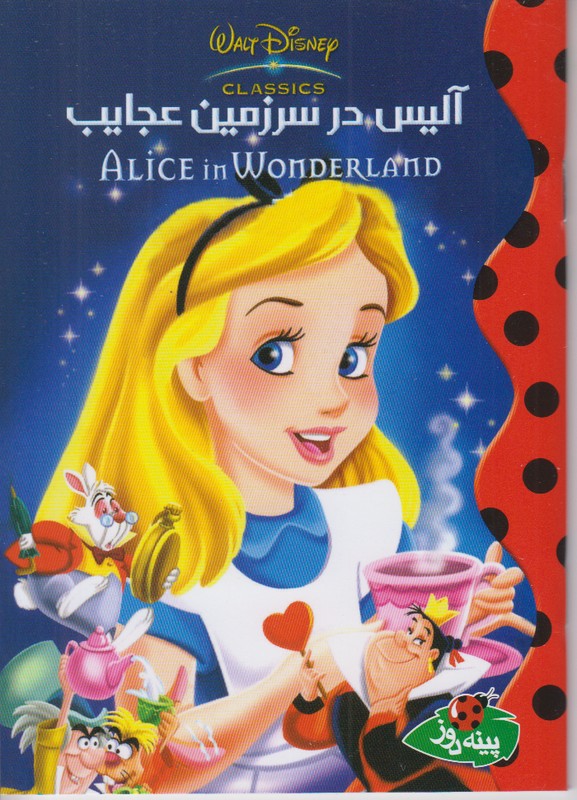 آلیس در سرزمین عجایب (دیزنی)