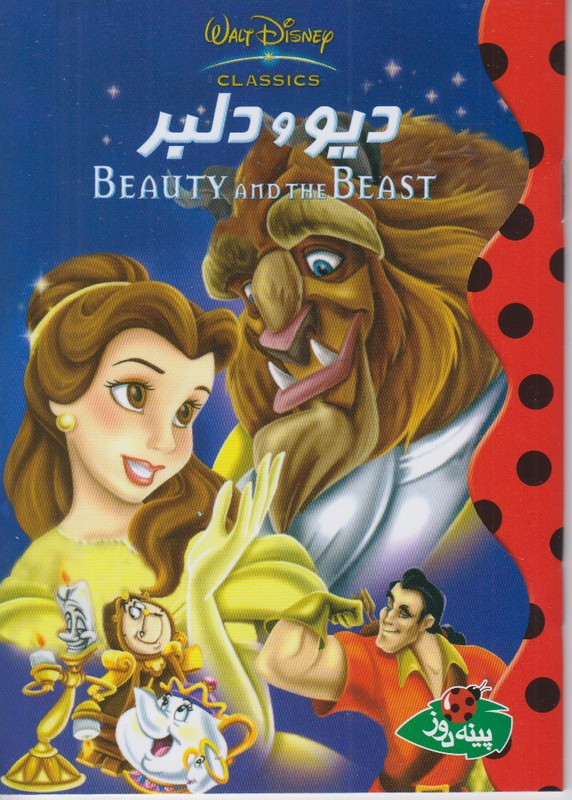 دیو و دلبر (دیزنی)