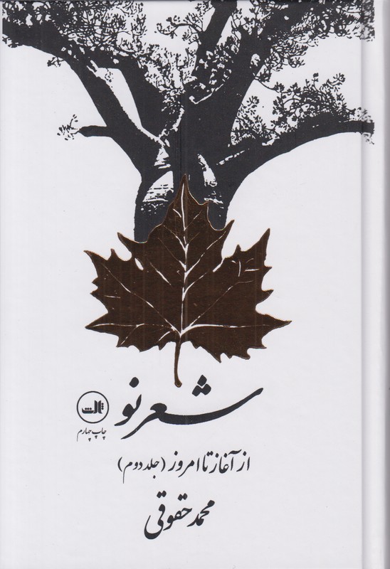 شعر نو از آغاز تا امروز (2 جلدي) محمد حقوقي