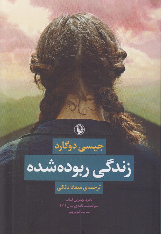 زندگی ربوده شده