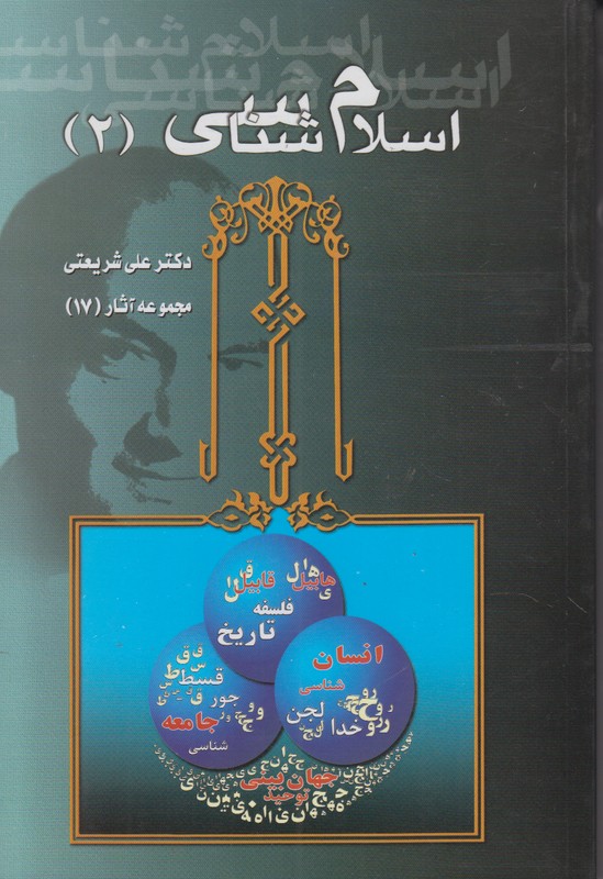 اسلام شناسی 2 (مجموعه آثار 17)