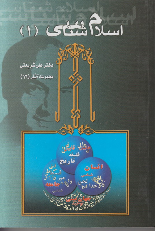 اسلام شناسی 1 (مجموعه آثار 16)