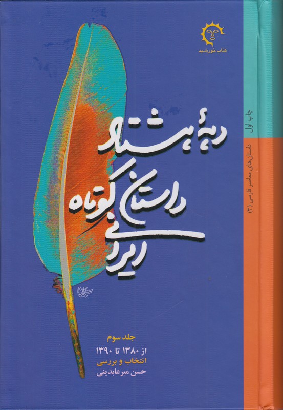 دهه هشتاد داستان کوتاه ایرانی