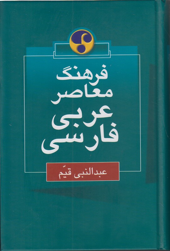 فرهنگ معاصر عربی فارسی