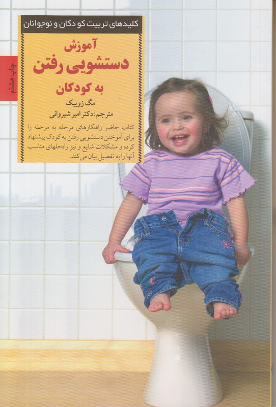 کلید های تربیت کودکان و نوجوانان (آموزش دستشویی رفتن به کودکان)