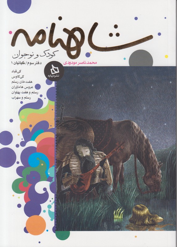شاهنامه کودک و نوجوان (دفتر سوم)