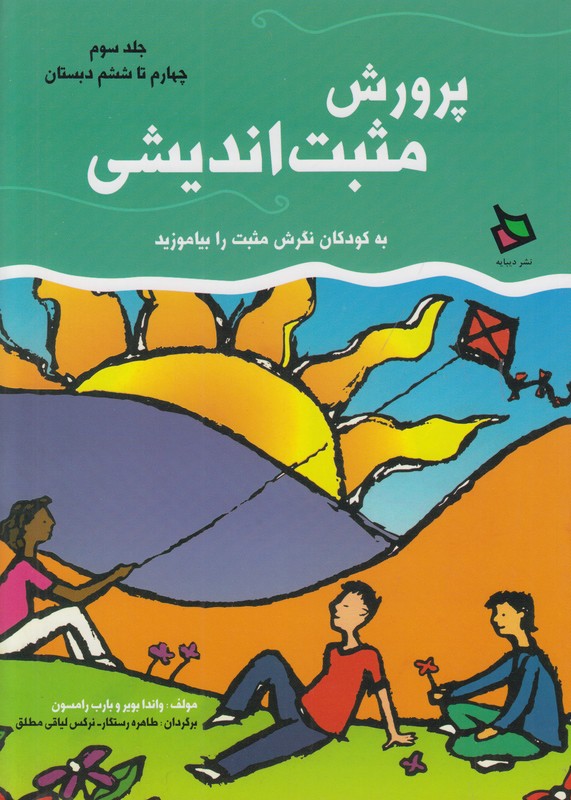 پرورش مثبت اندیشی (جلد سوم)