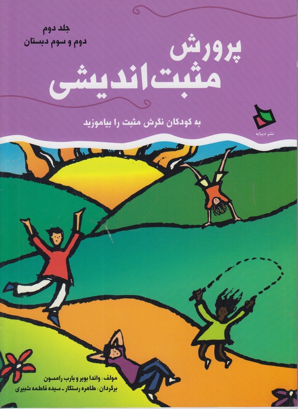 پرورش مثبت اندیشی (جلد دوم)
