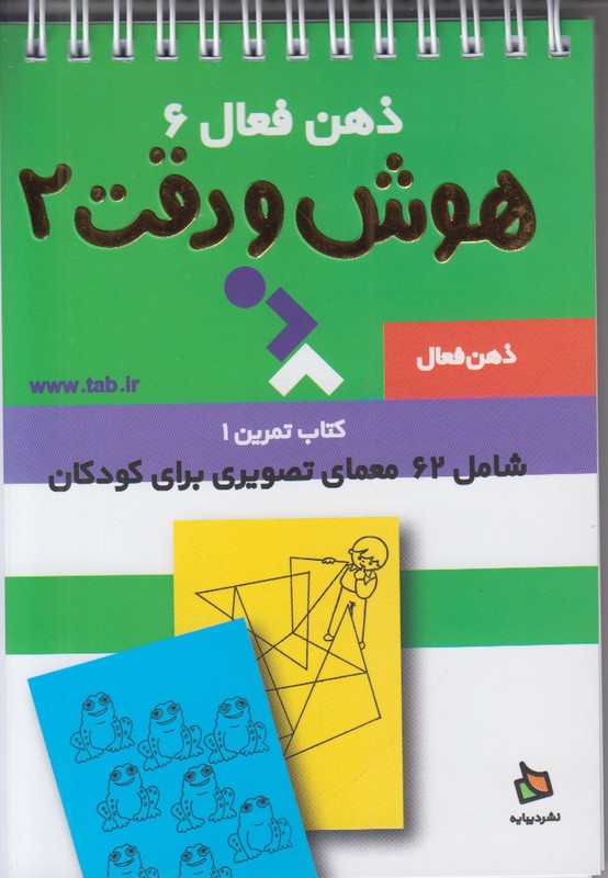 ذهن فعال 6 (هوش و دقت 2)