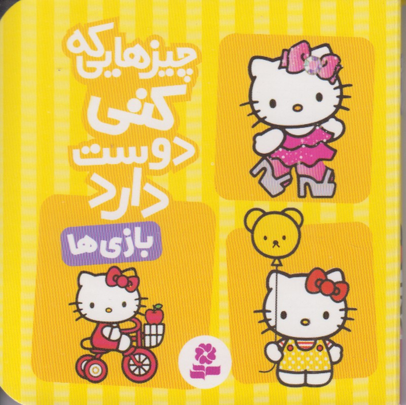 چیزهایی که کتی دوست دارد (بازی ها)