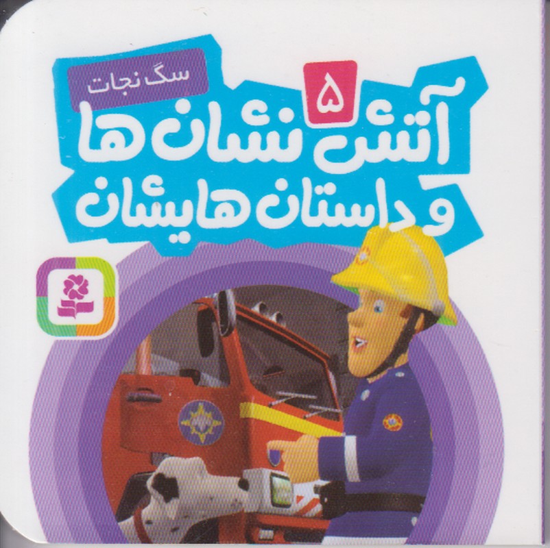 آتش نشان ها و داستان هایشان 5 (سگ نجات)