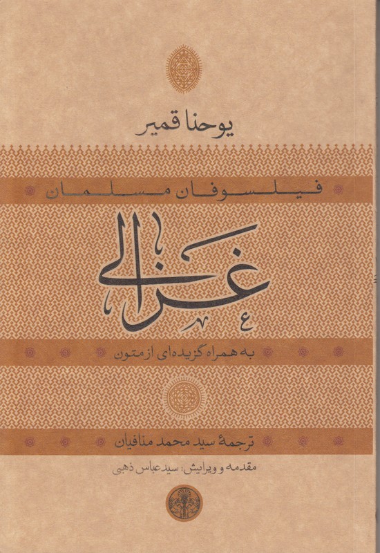 فیلسوفان مسلمان غزالی