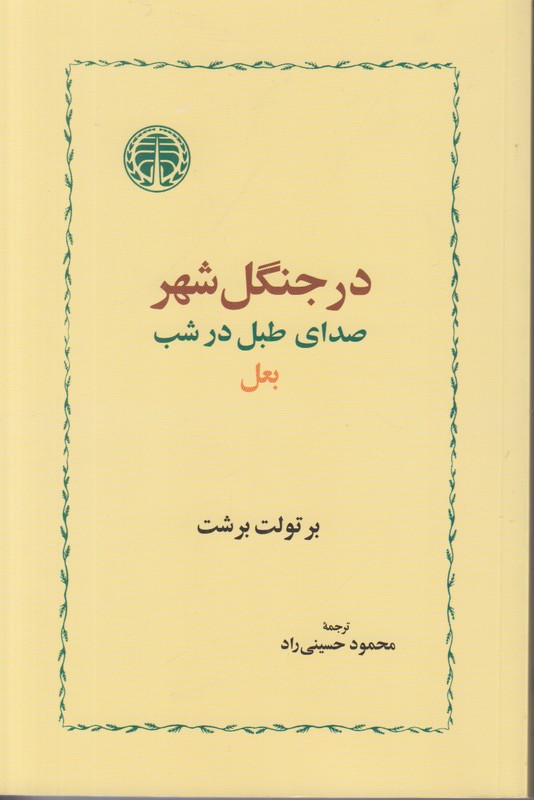 در جنگل شهر صدای طبل در شب بعل