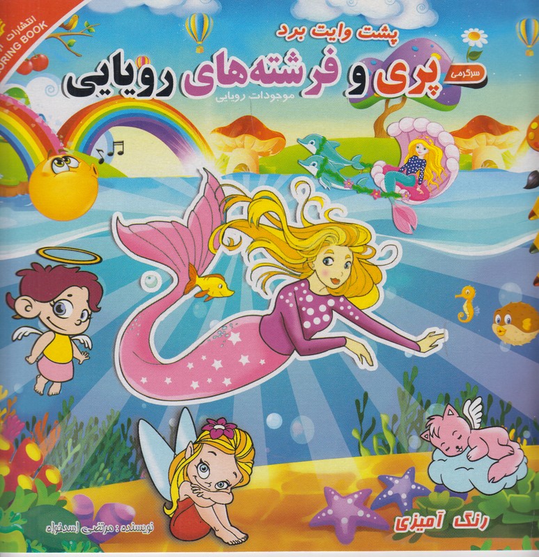 پری و فرشته های رویایی (پشت وایت برد)
