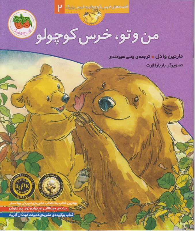 قصه های خرس کوچولو و خرس بزرگ 2 (من و تو خرس کوچولو)