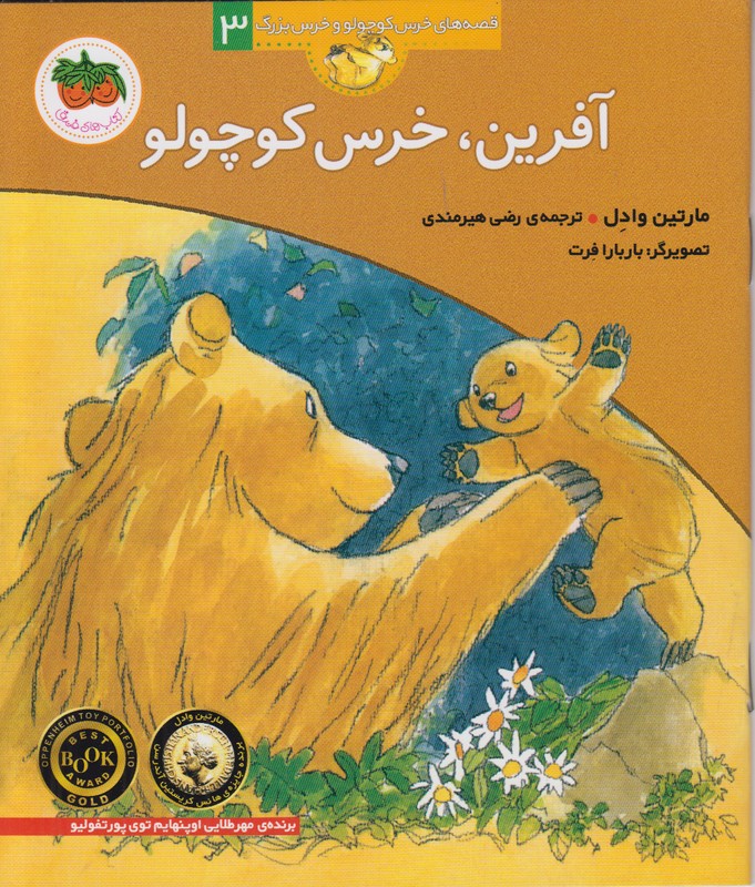 قصه های خرس کوچولو و خرس بزرگ 3 (آفرین خرس کوچولو)