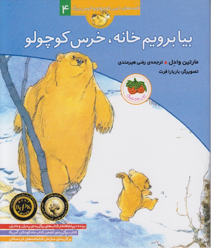 قصه های خرس کوچولو و خرس بزرگ 4 (بیا برویم خانه خرس کوچولو)