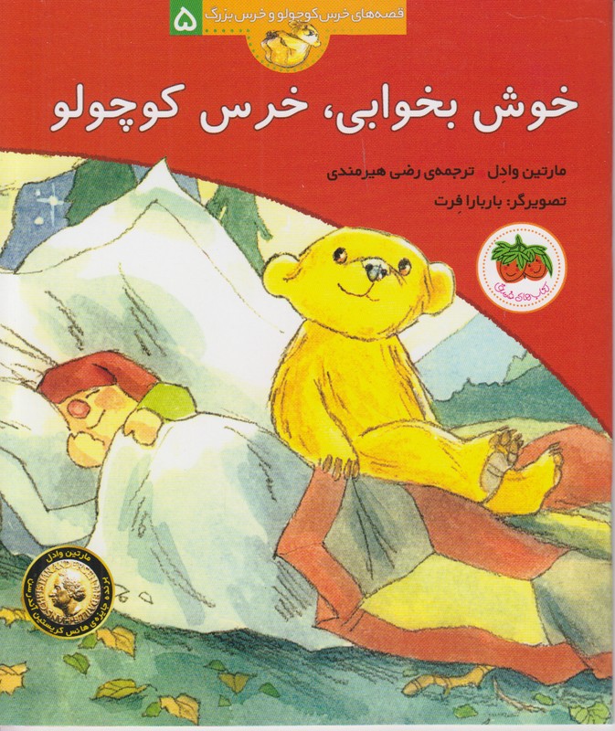 قصه های خرس کوچولو و خرس بزرگ 5 (خوش بخوابی خرس کوچولو)