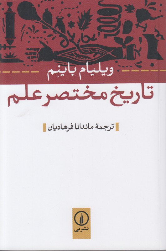 تاریخ مختصر علم