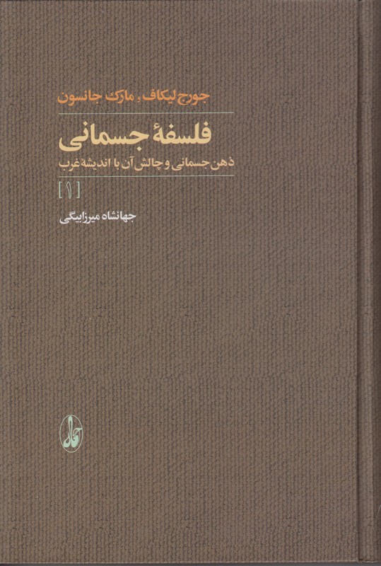 فلسفه جسمانی 2 جلدی (ذهن جسمانی و چالش آن با اندیشه غرب)