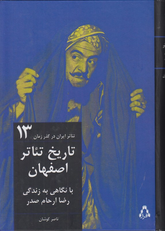 تاریخ تئاتر اصفهان (تئاتر ایران در گذر زمان 13)