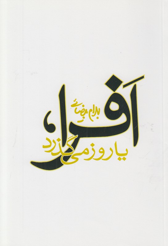 افرا یا روز می گذرد