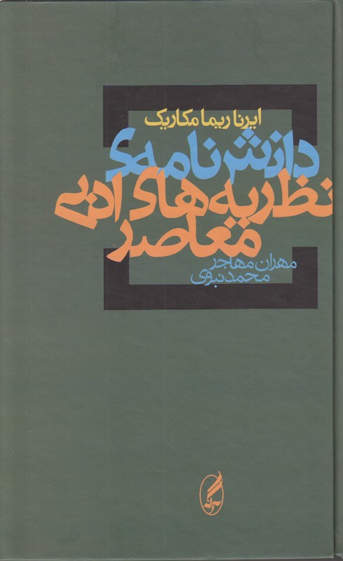 دانش نامه ی نظریه های ادبی معاصر 