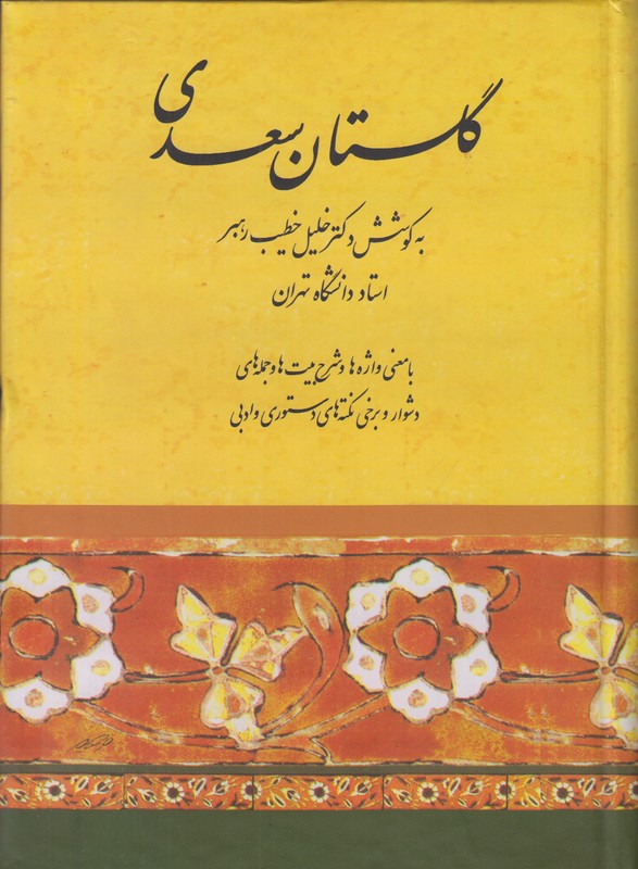 گلستان سعدی