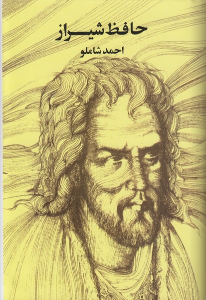 حافظ شیراز (احمد شاملو)