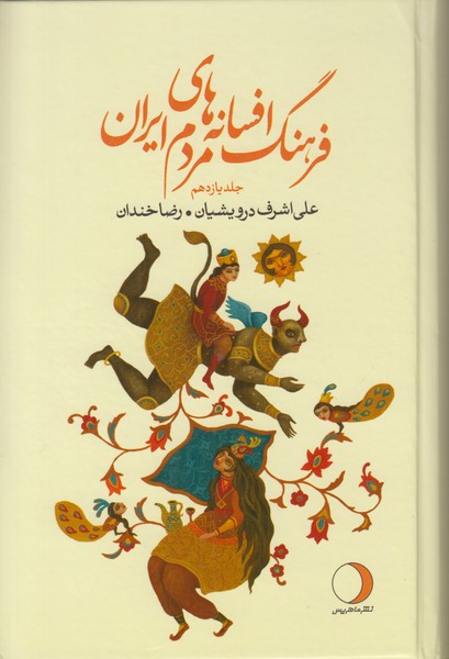 فرهنگ افسانه های مردم ایران (جلد یازدهم)