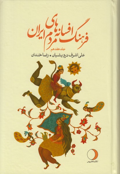 فرهنگ افسانه های مردم ایران (جلد هفدهم)