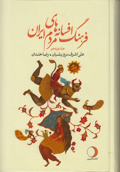 فرهنگ افسانه های مردم ایران (جلد نوزدهم)